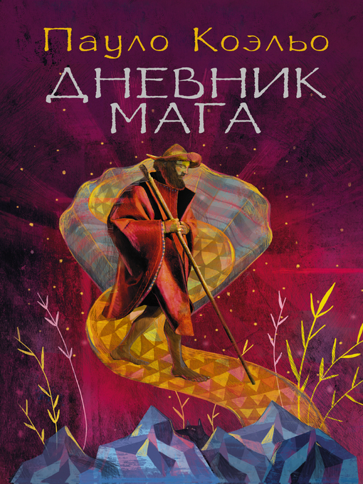 Title details for Дневник мага by Коэльо, Пауло - Available